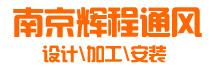 南京辉程通风设备有限公司