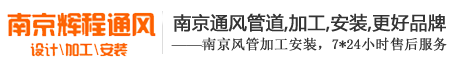 南京通风管道,南京排烟管道,厨房排烟,工厂车间排风安装,南京辉程通风设备公司